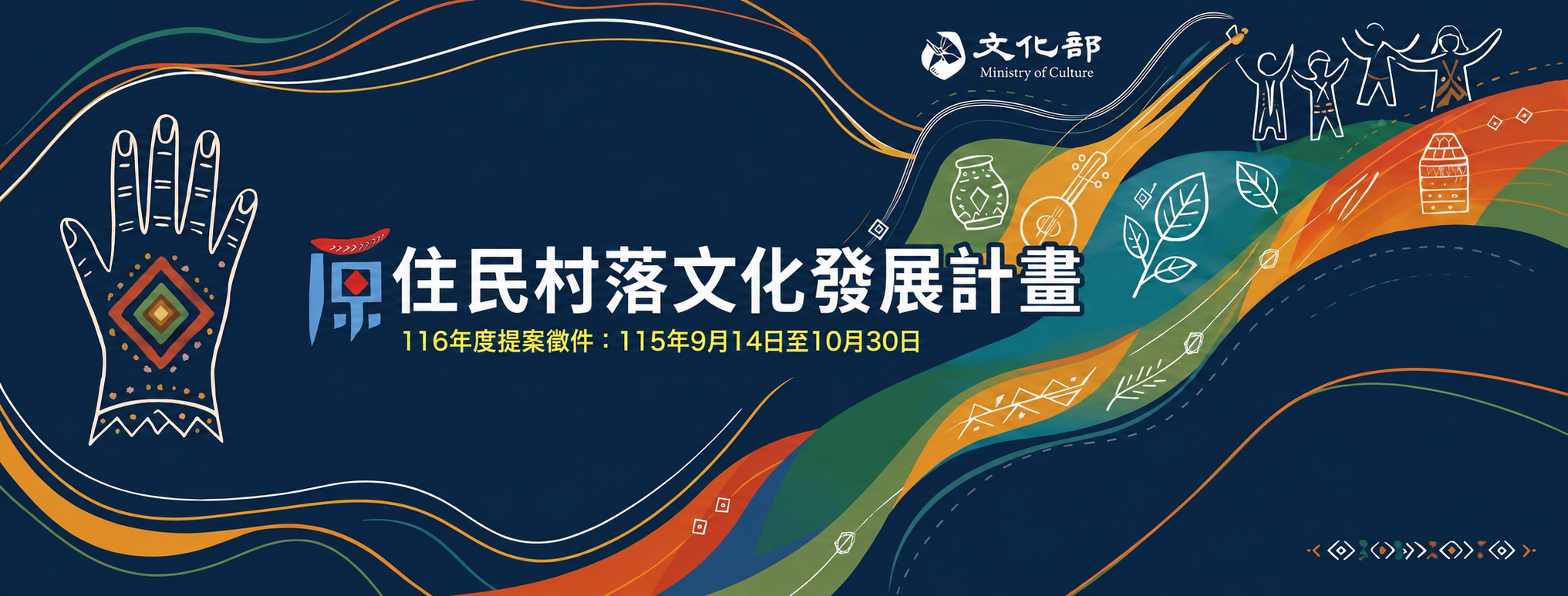 文化部原住民村落文化發展計畫
