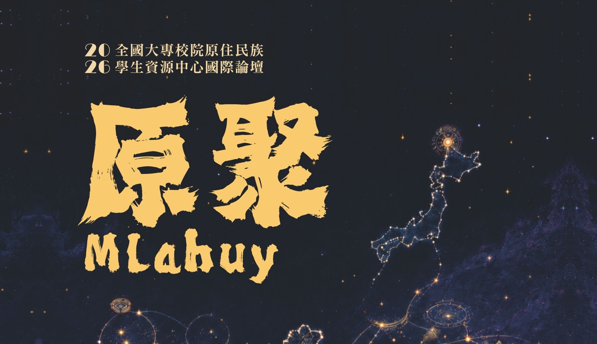 2026全國大專校院原資中心原住民族國際論壇"原聚Mlahuy"