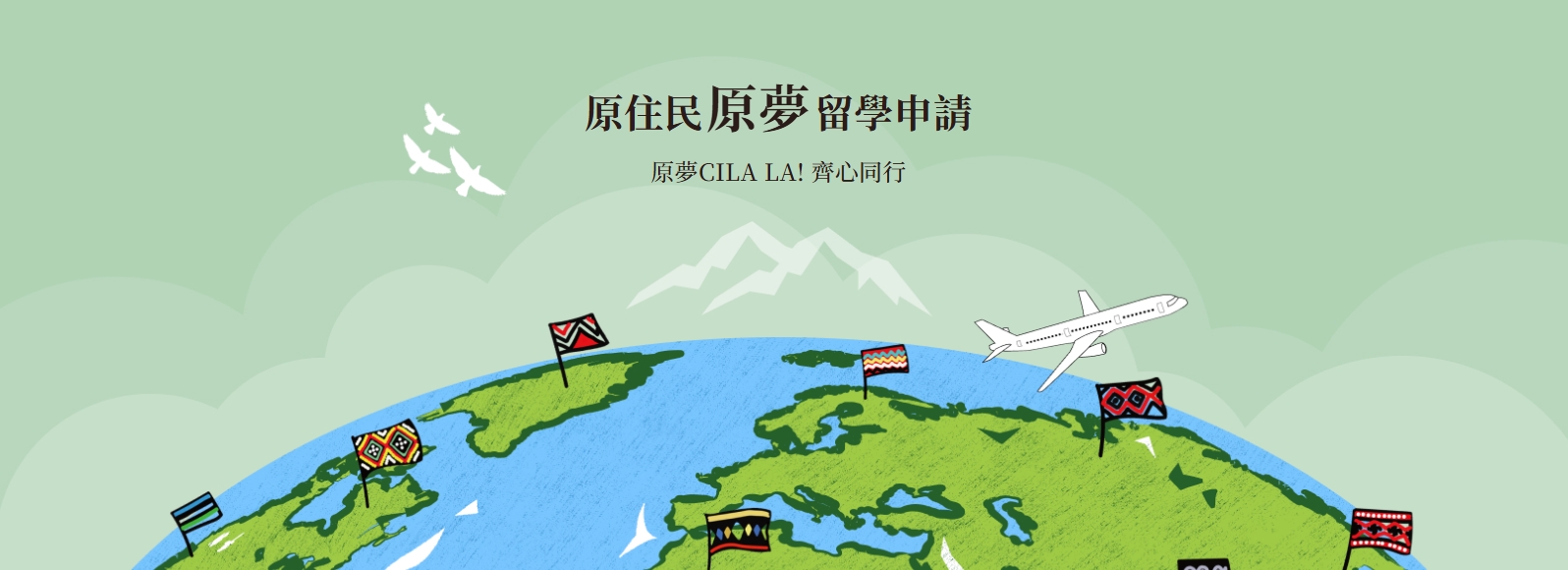 116年度 Mataisah．原夢計畫
