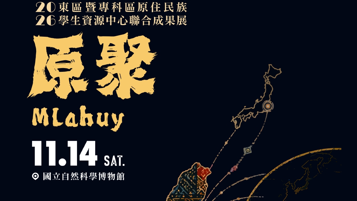 115年東區暨專科區原住民族學生資源中心聯合成果展 - 「 原聚 Mlahuy 」