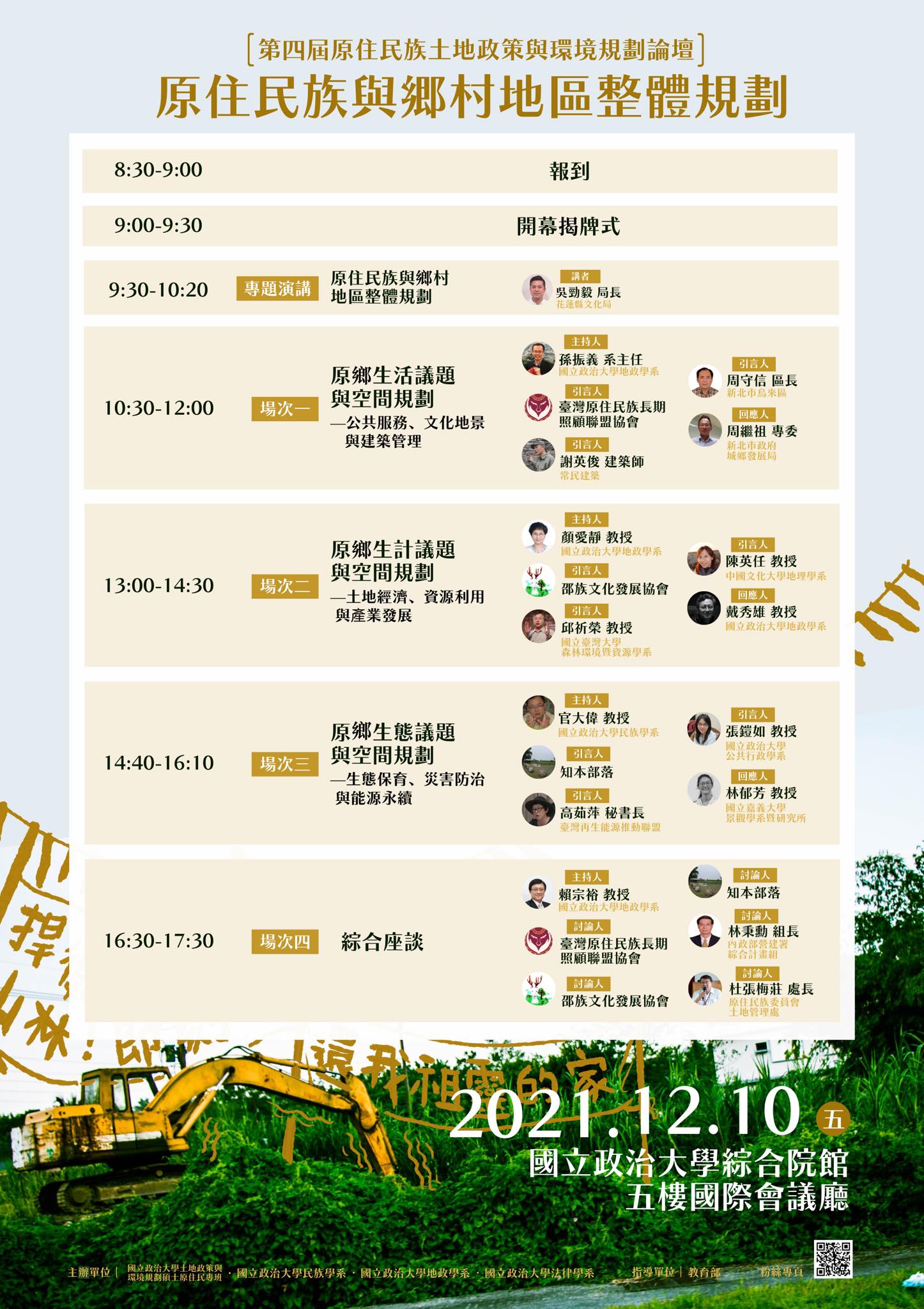 原住民族與鄉村地區整體規劃