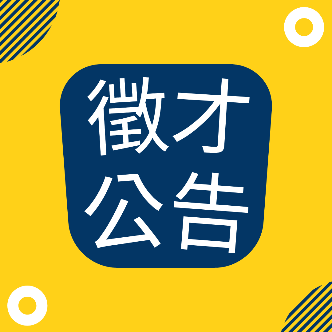 【延長公告徵才】政大原資中心誠徵計畫專任助理一名
