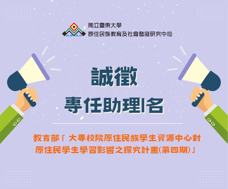 徵聘教育部「國立臺東大學原住民族學生資源中心」計畫專任助理1名