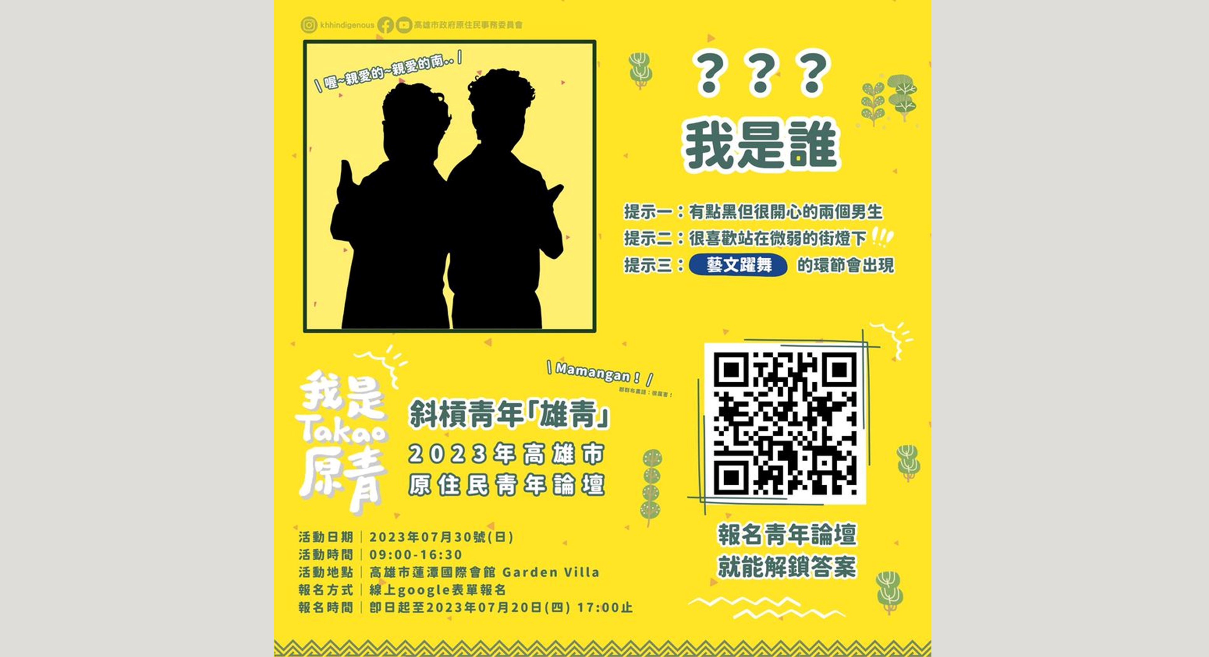 2023年高雄市原住民青年論壇