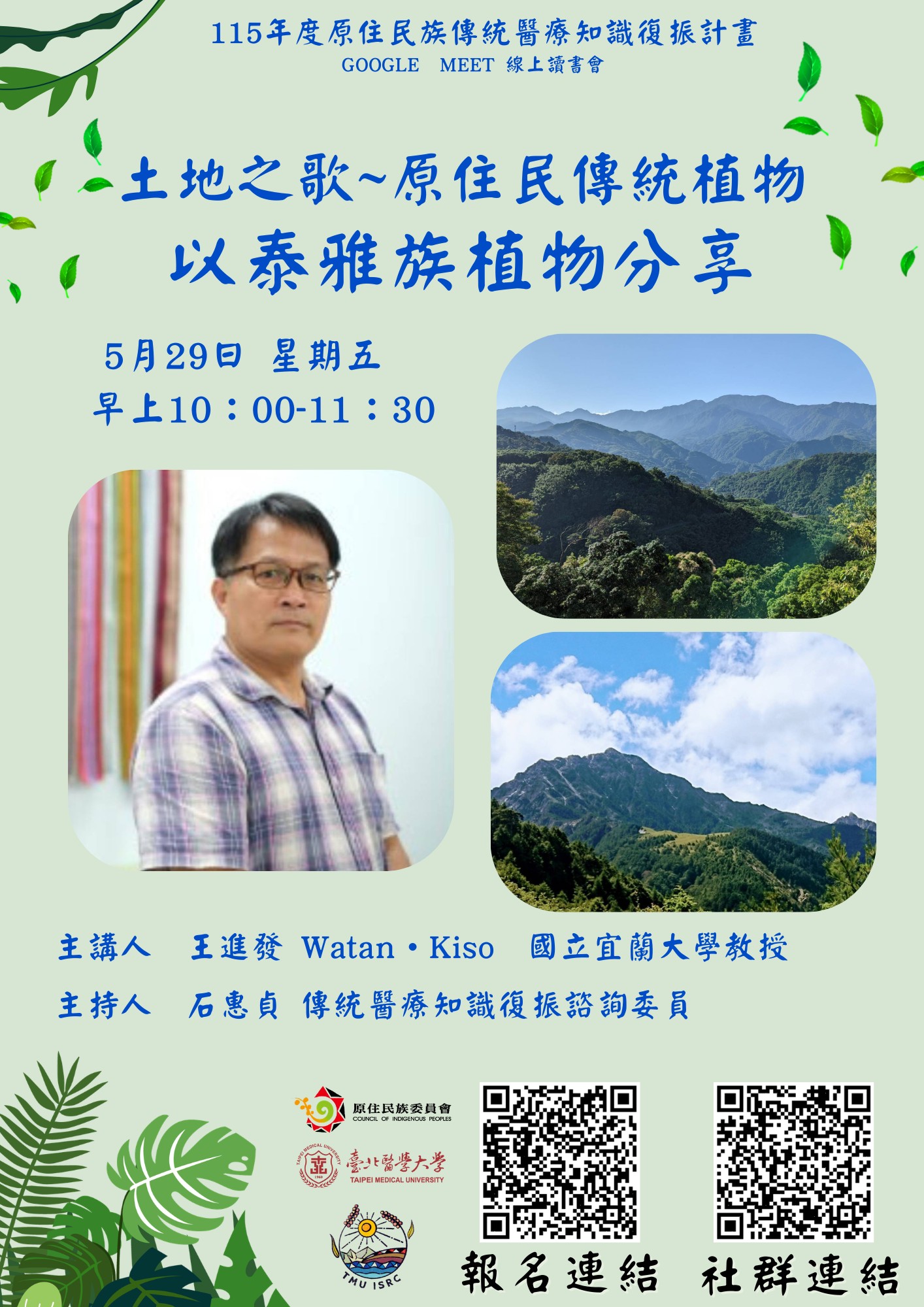 土地之歌～原住民傳統植物 以泰雅族植物分享